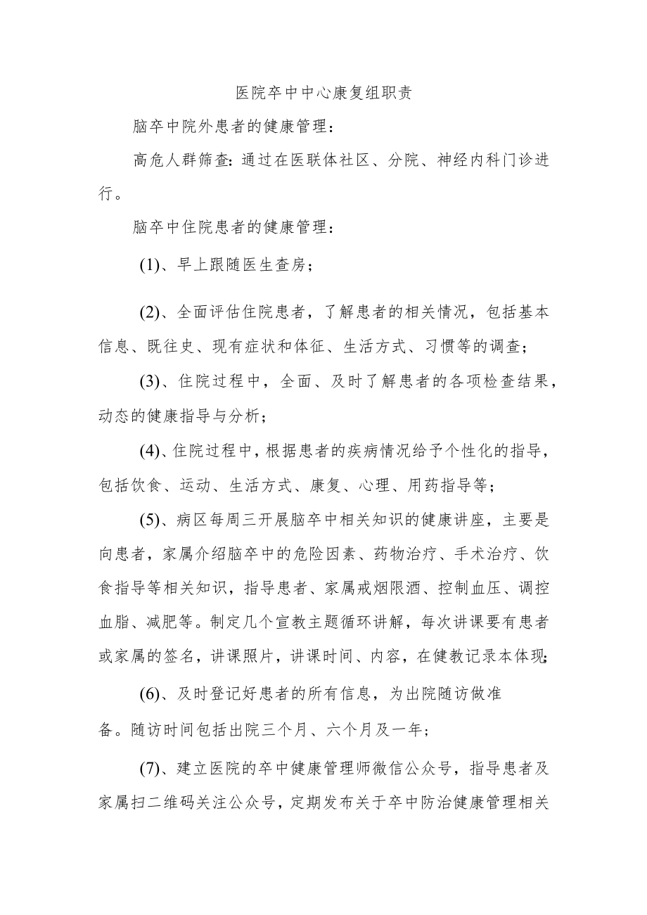 医院卒中中心康复组职责.docx_第1页