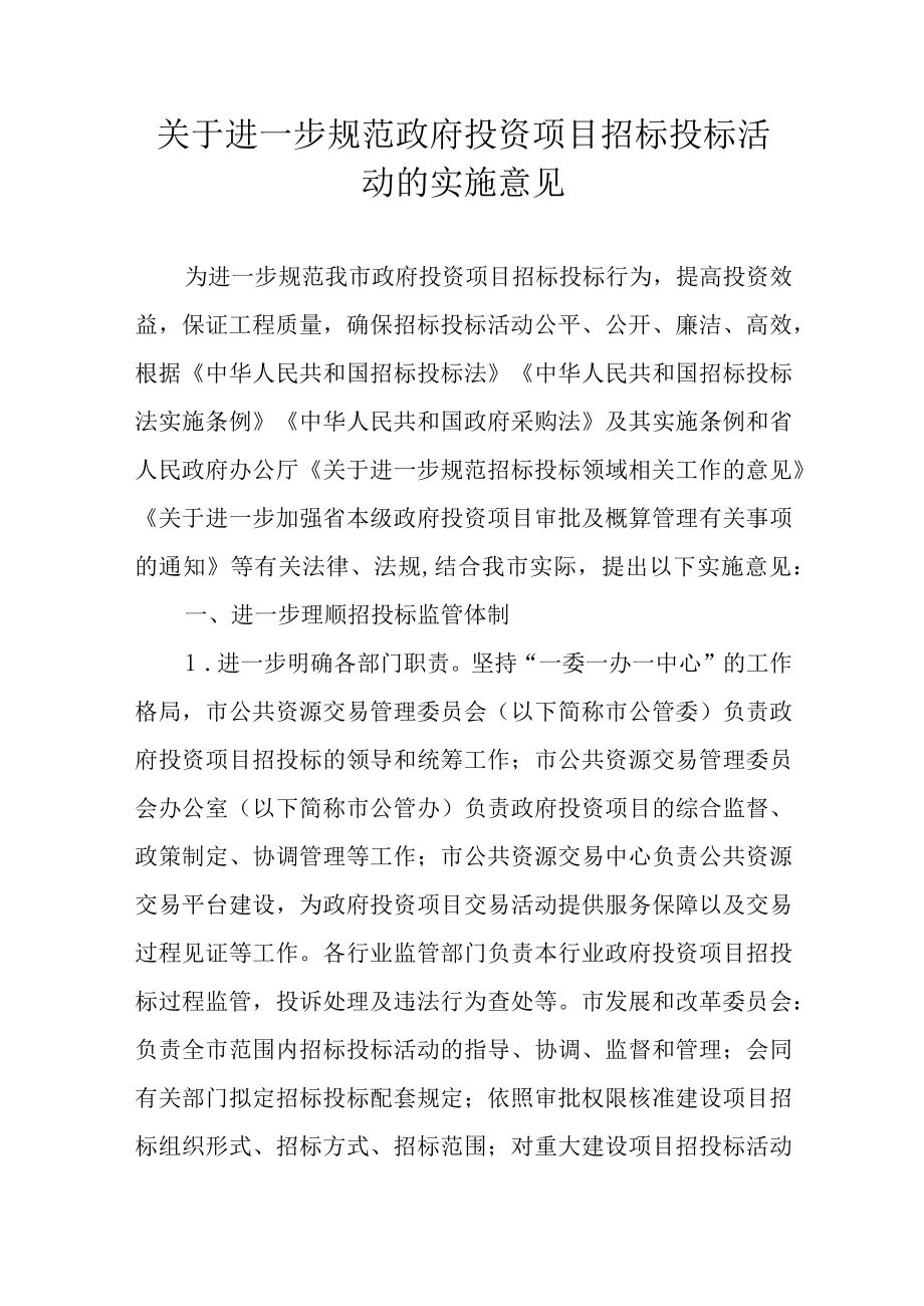 关于进一步规范政府投资项目招标投标活动的实施意见.docx_第1页