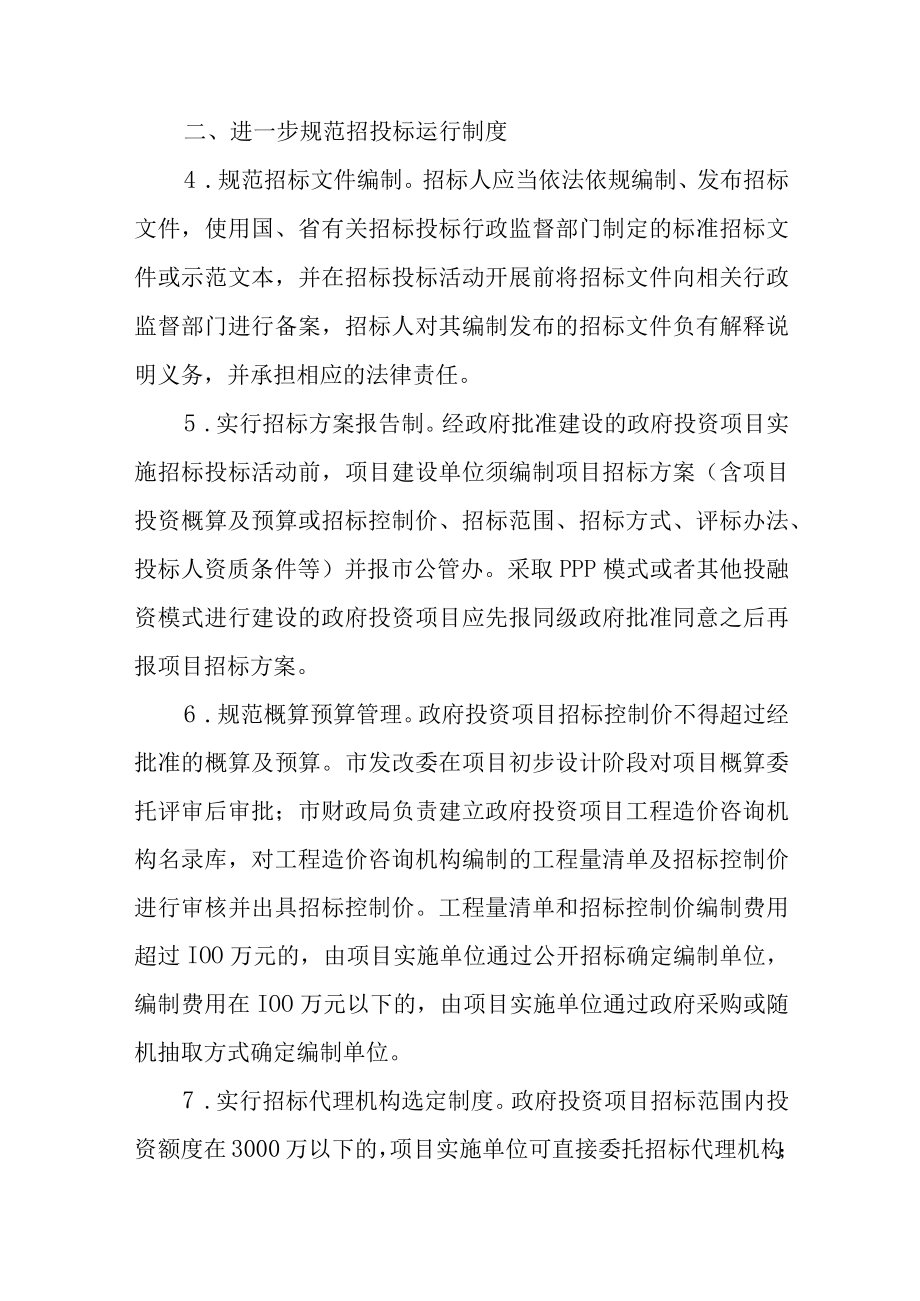 关于进一步规范政府投资项目招标投标活动的实施意见.docx_第3页