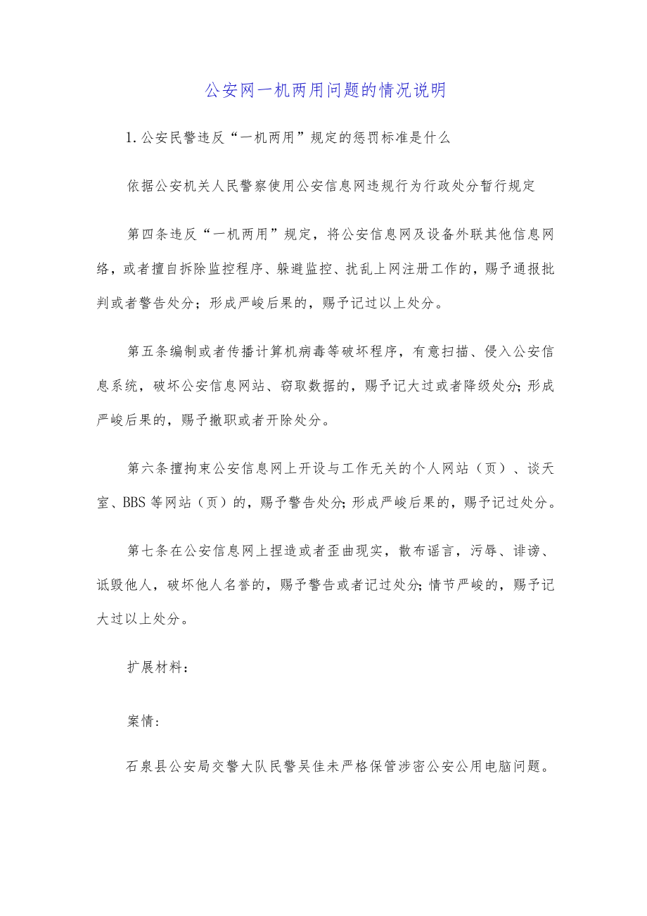 公安网一机两用问题的情况说明.docx_第1页