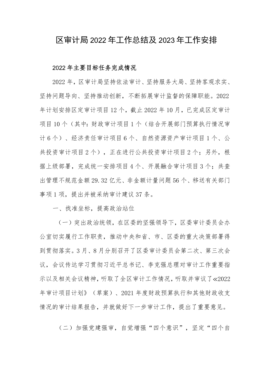 区审计局2022年工作总结2023年工作安排计划和县审计局“五型”机关建设工作总结.docx_第2页