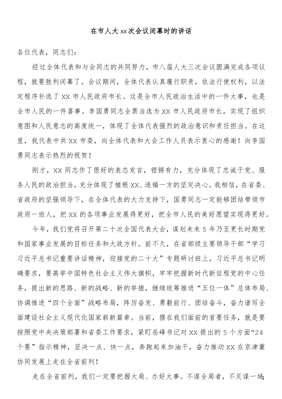 在市人大xx次会议闭幕时的讲话.docx_第1页