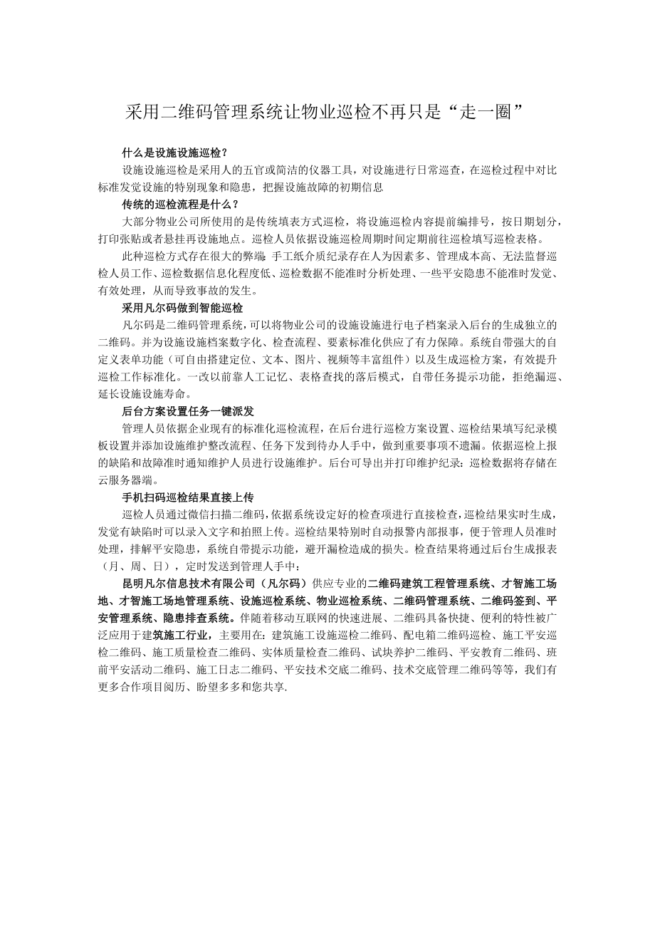 利用二维码管理系统让物业巡检不再只是.docx_第1页