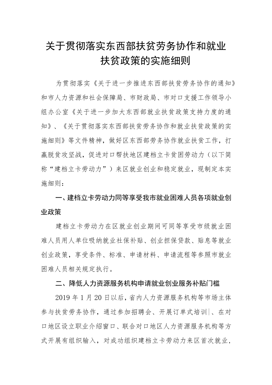 关于贯彻落实东西部扶贫劳务协作和就业扶贫政策的实施细则.docx_第1页