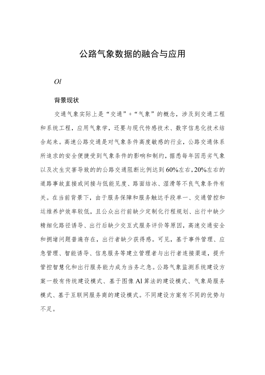 公路气象数据的融合与应用.docx_第1页