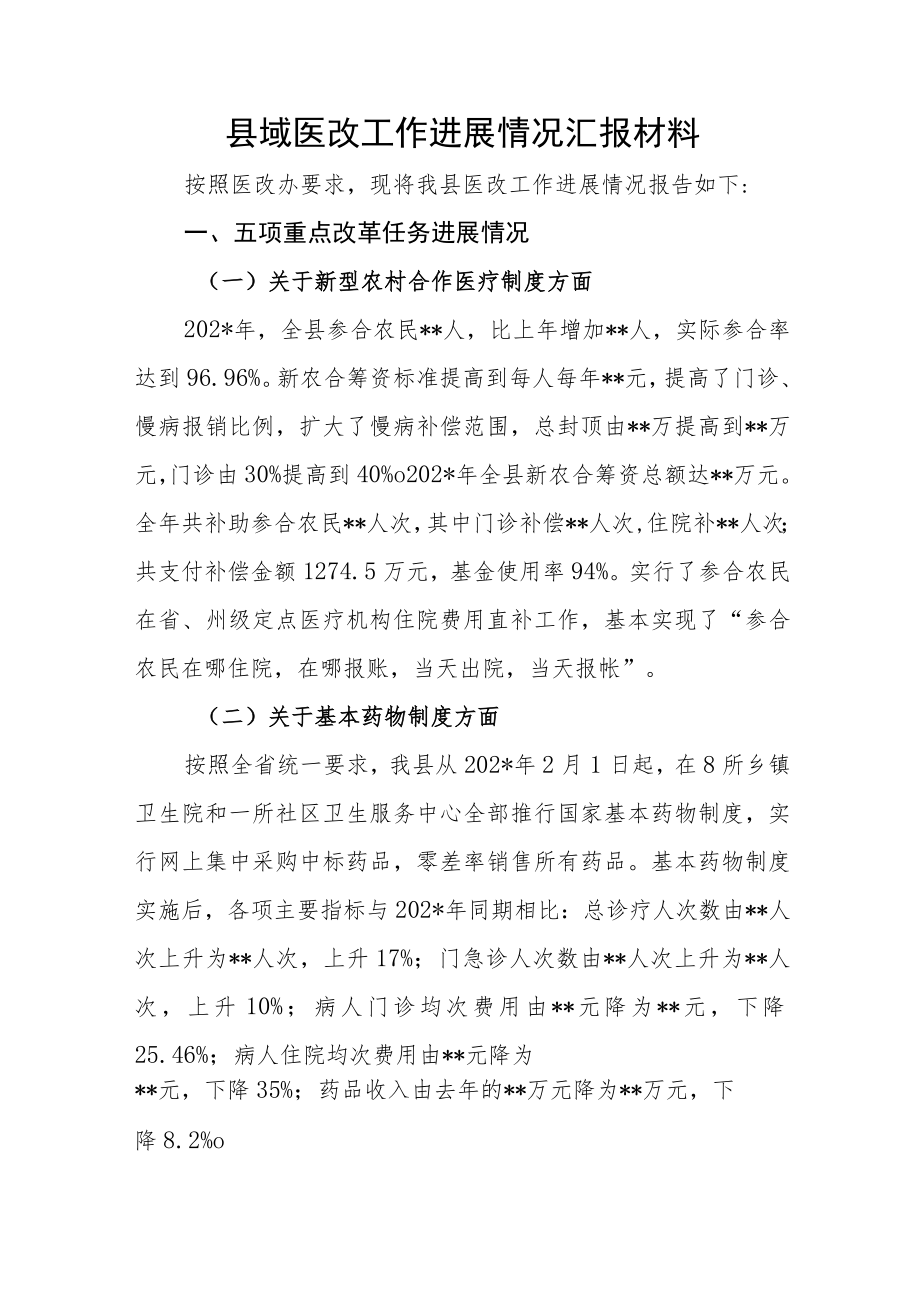 县域医改工作进展情况汇报材料.docx_第1页