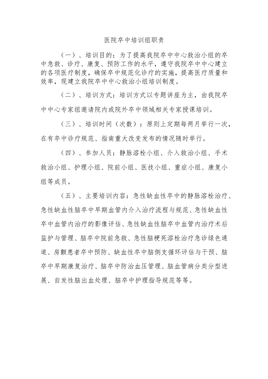 医院卒中培训组职责.docx_第1页