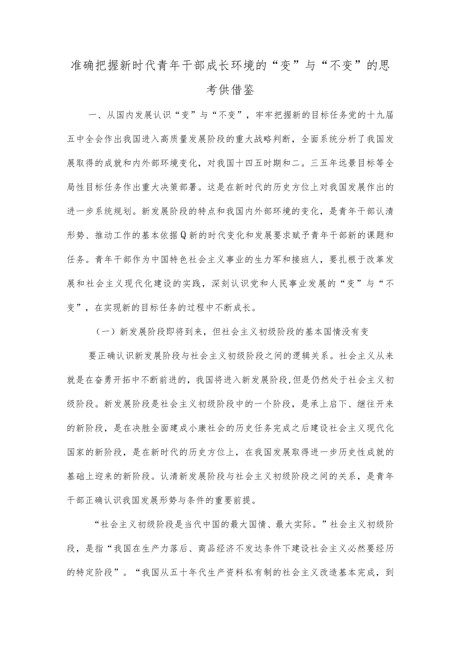 准确把握新时代青年干部成长环境的“变”与“不变”的思考供借鉴.docx_第1页