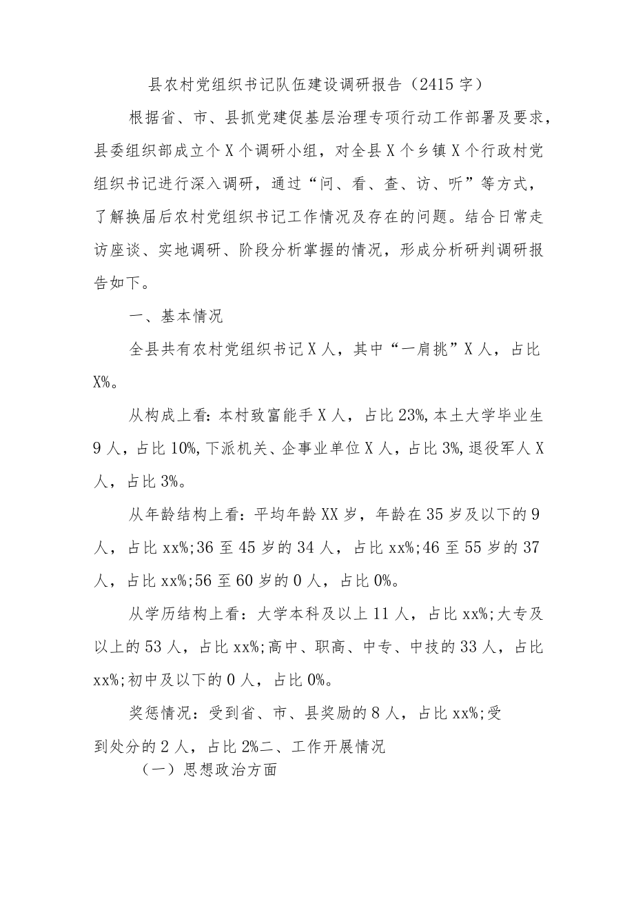 县农村党组织书记队伍建设调研报告.docx_第1页