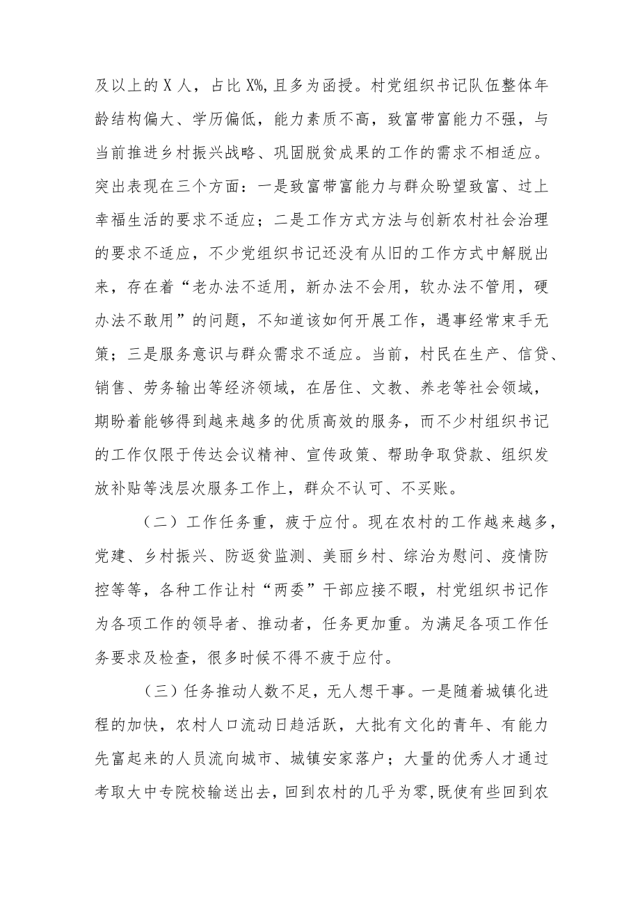 县农村党组织书记队伍建设调研报告.docx_第3页