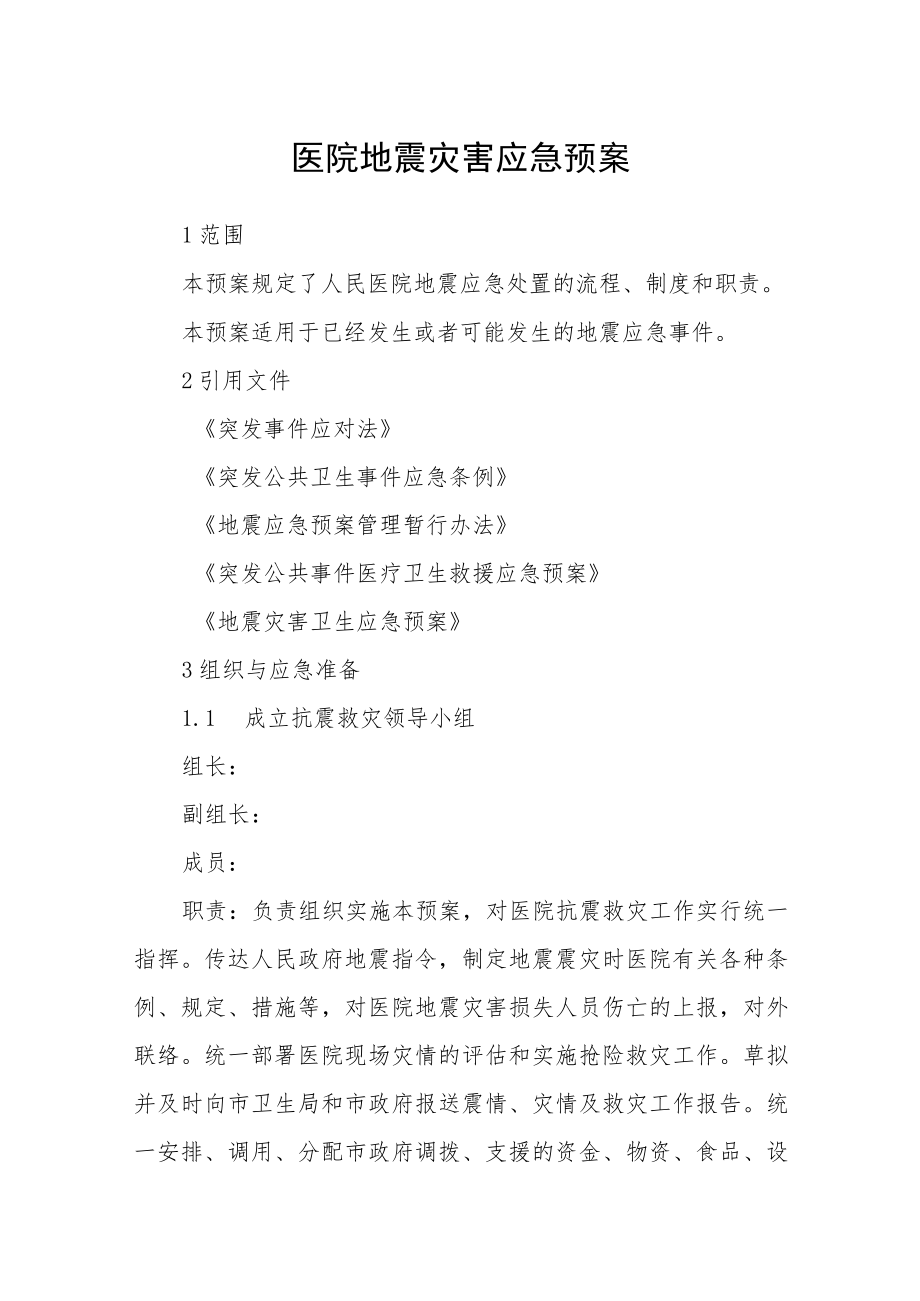 医院地震灾害应急预案.docx_第1页