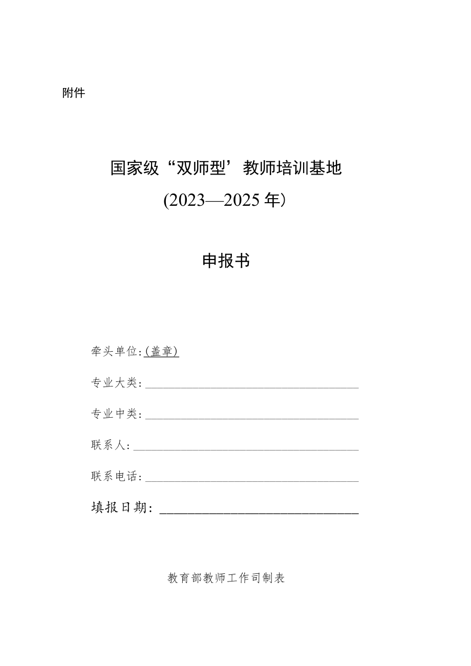 国家级“双师型”教师培训基地（2023-2025年）申报书.docx_第1页