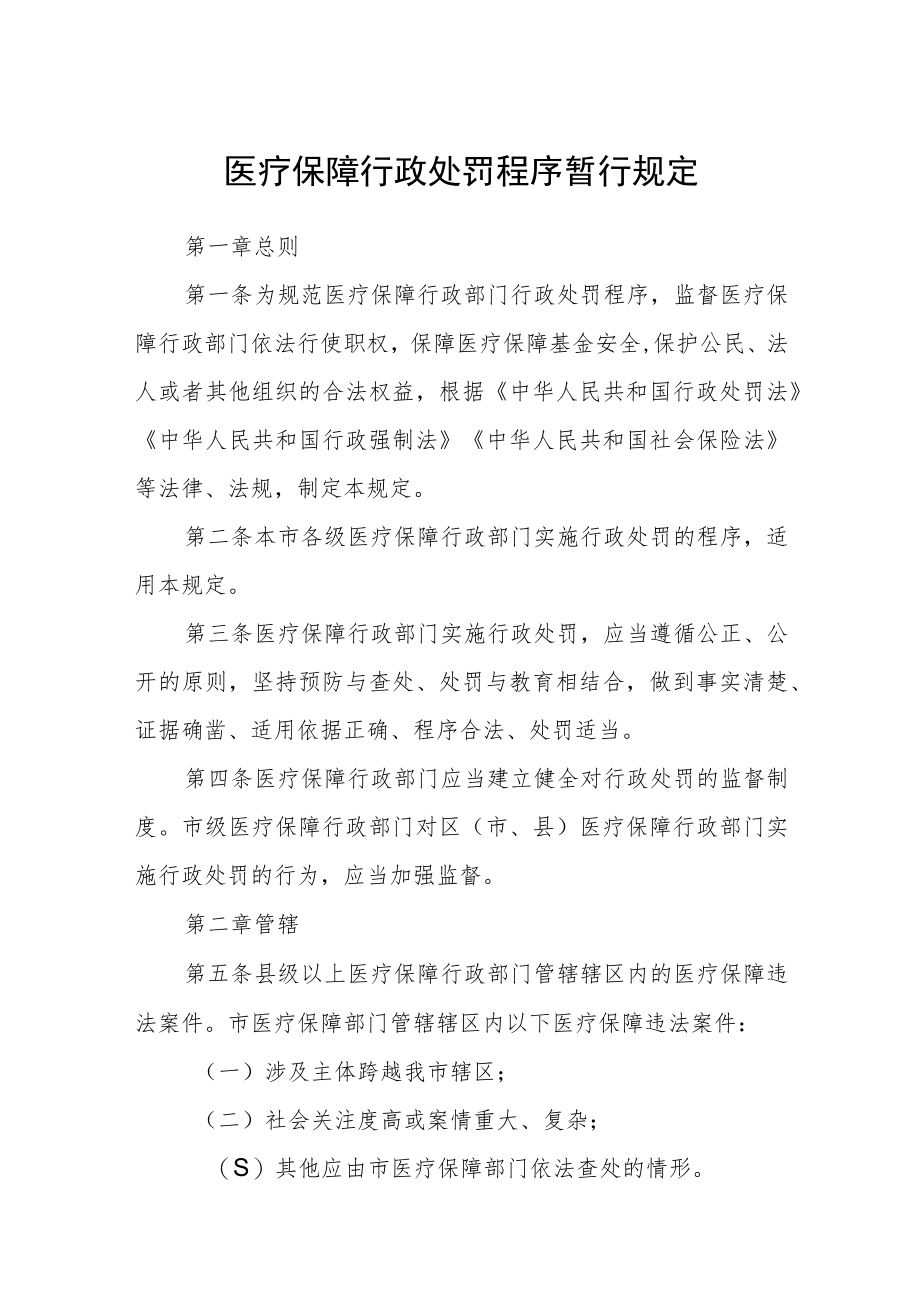 医疗保障行政处罚程序暂行规定.docx_第1页