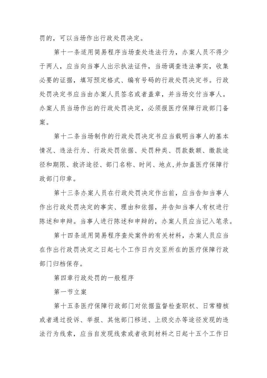 医疗保障行政处罚程序暂行规定.docx_第3页