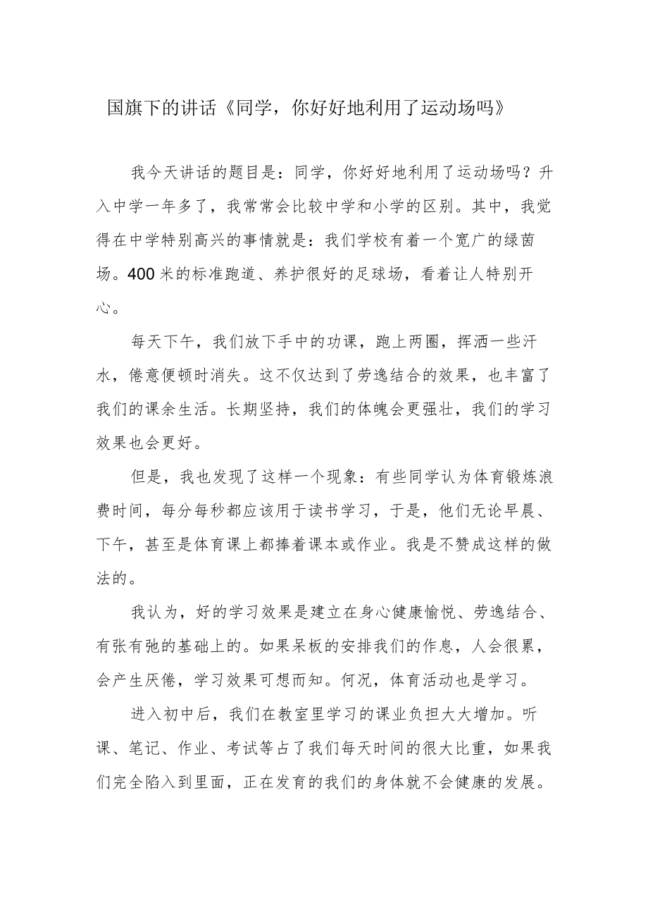 国旗下的讲话《同学你好好地利用了运动场吗》.docx_第1页