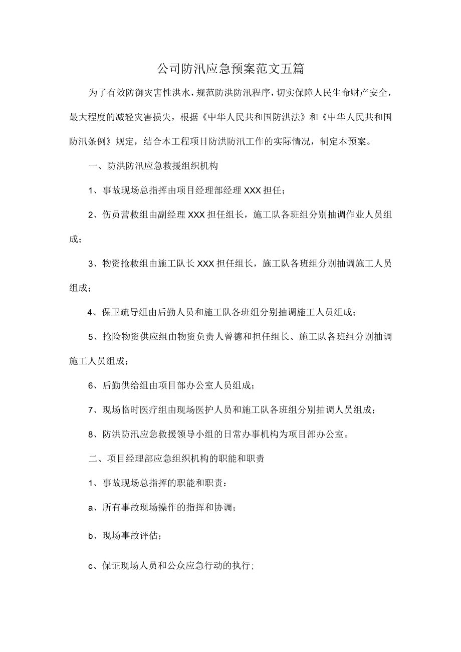 公司防汛应急预案范文五篇.docx_第1页