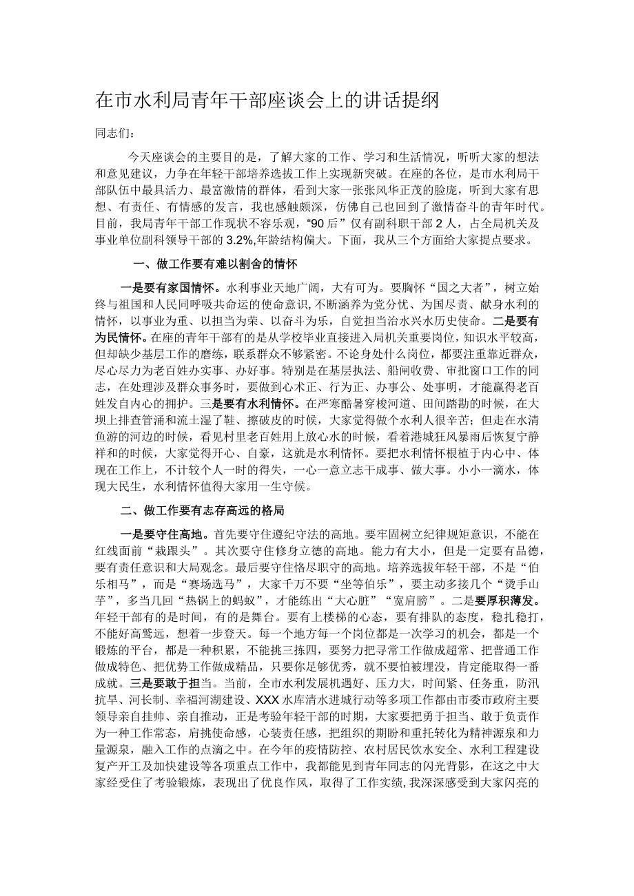 在市水利局青年干部座谈会上的讲话提纲.docx_第1页