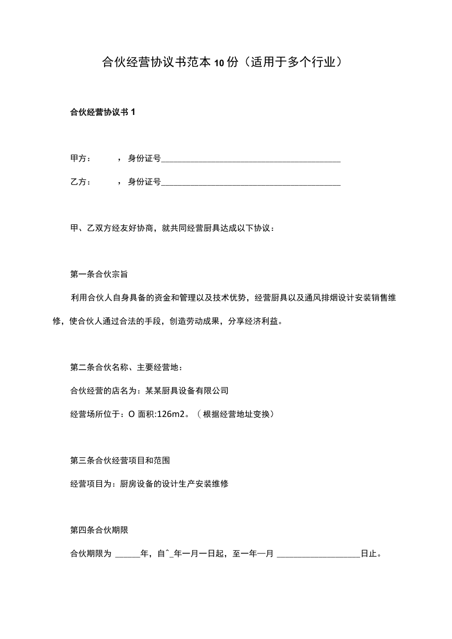 合伙经营协议书范本10份（适用餐厅公司等多个行业）.docx_第1页