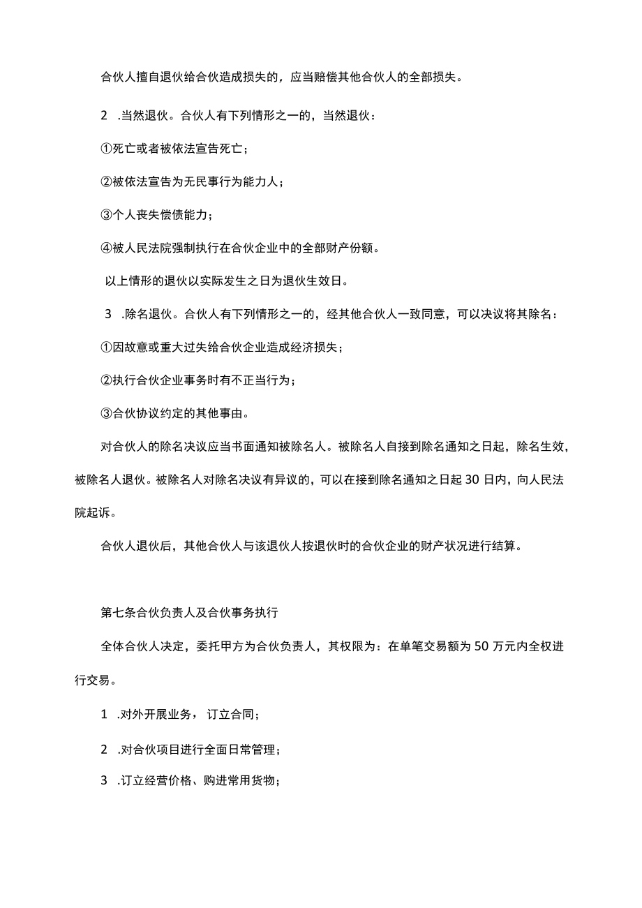 合伙经营协议书范本10份（适用餐厅公司等多个行业）.docx_第3页