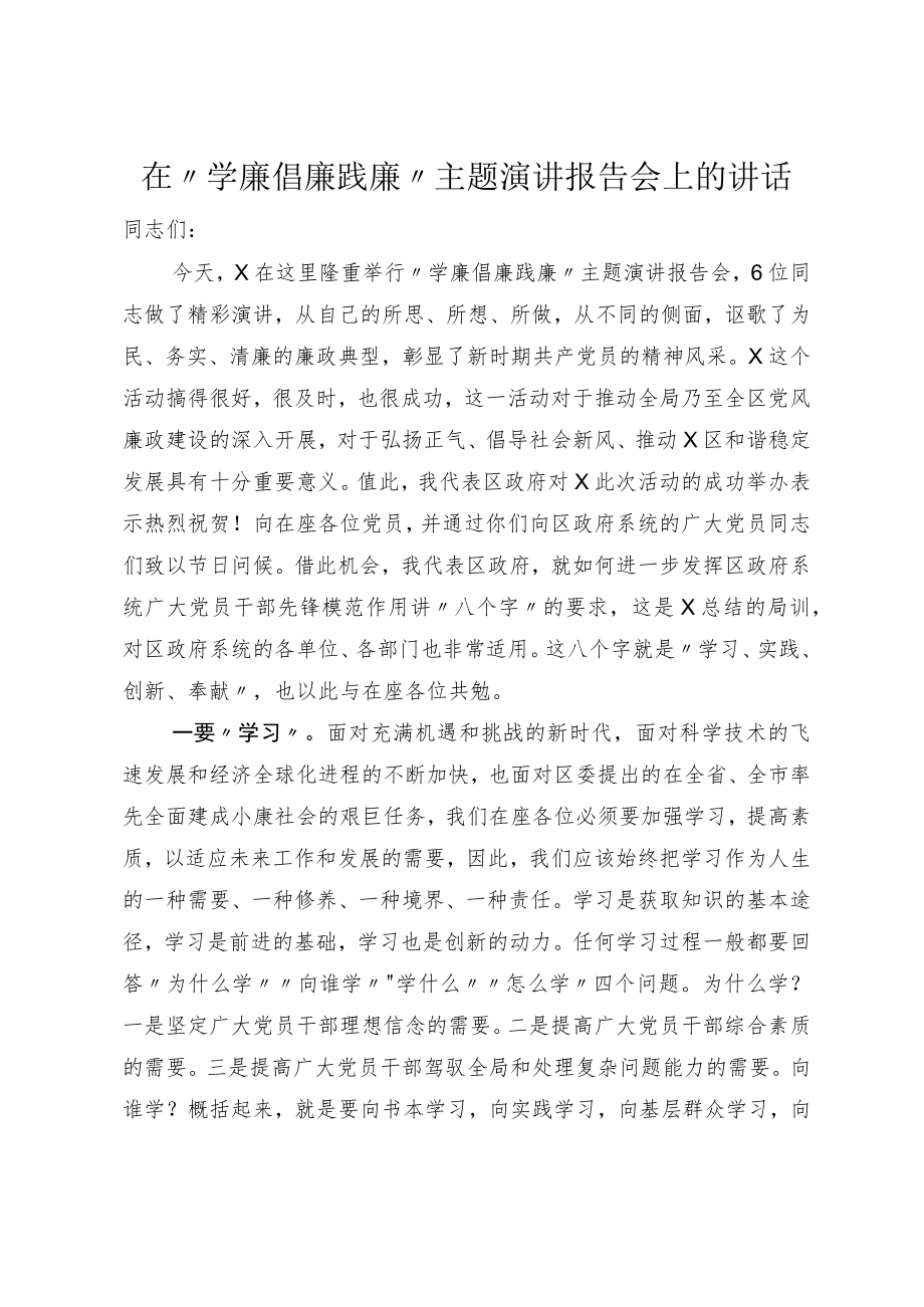 在学廉倡廉践廉主题演讲报告会上的讲话.docx_第1页