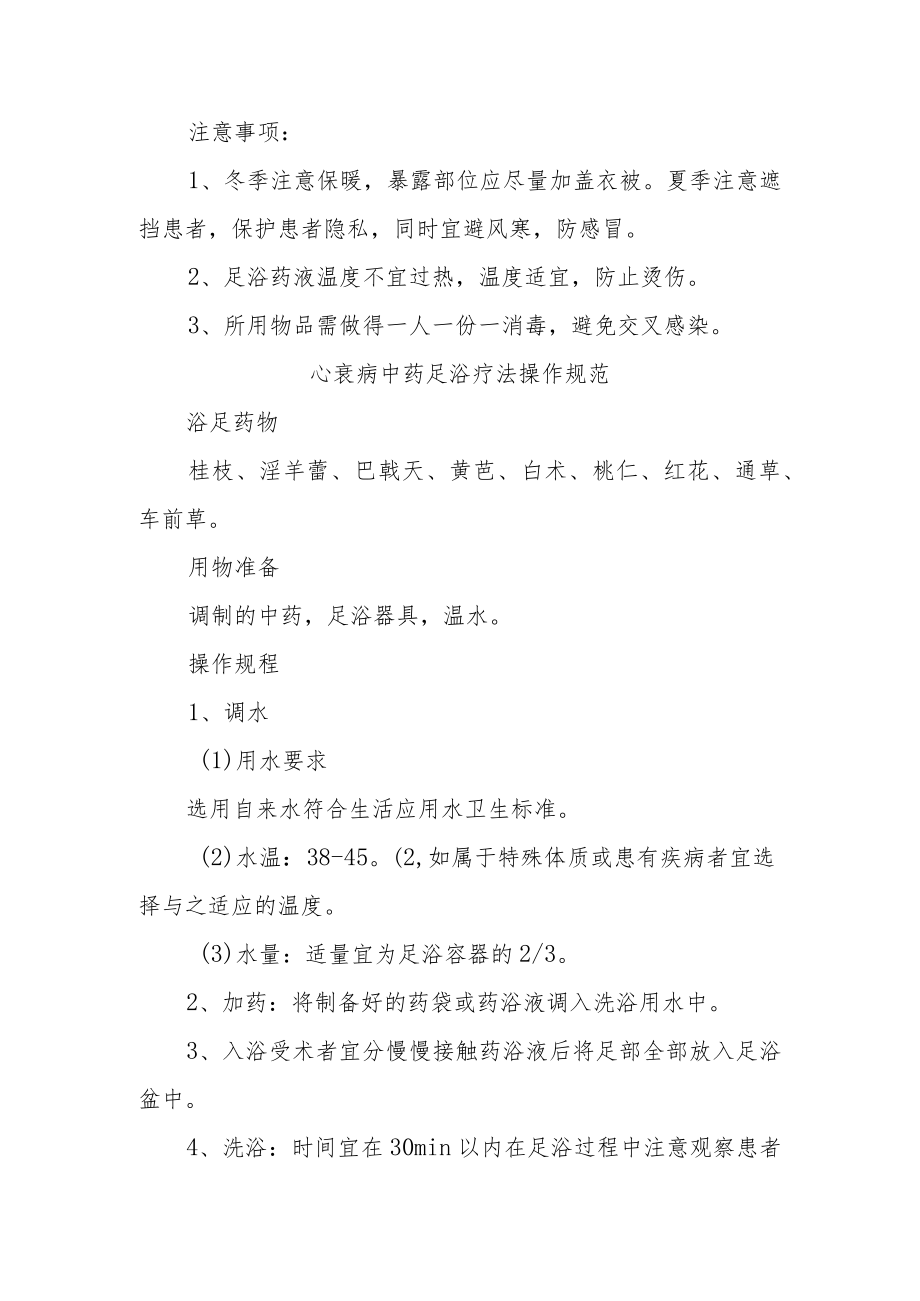 医院中医科眩晕病中药足浴疗法操作规范.docx_第2页