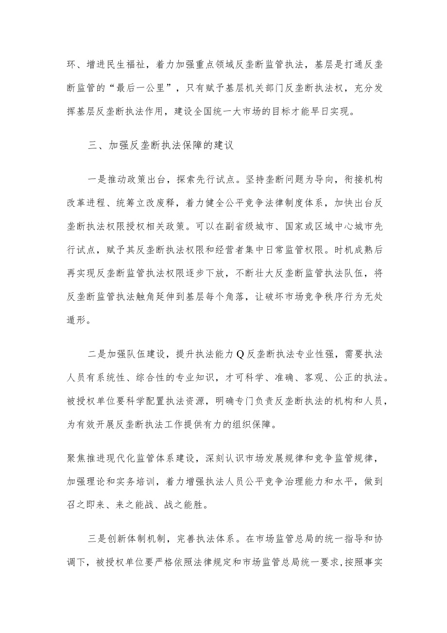 关于推进反垄断执法权限下放打通反垄断监管“最后一公里”的思考.docx_第3页