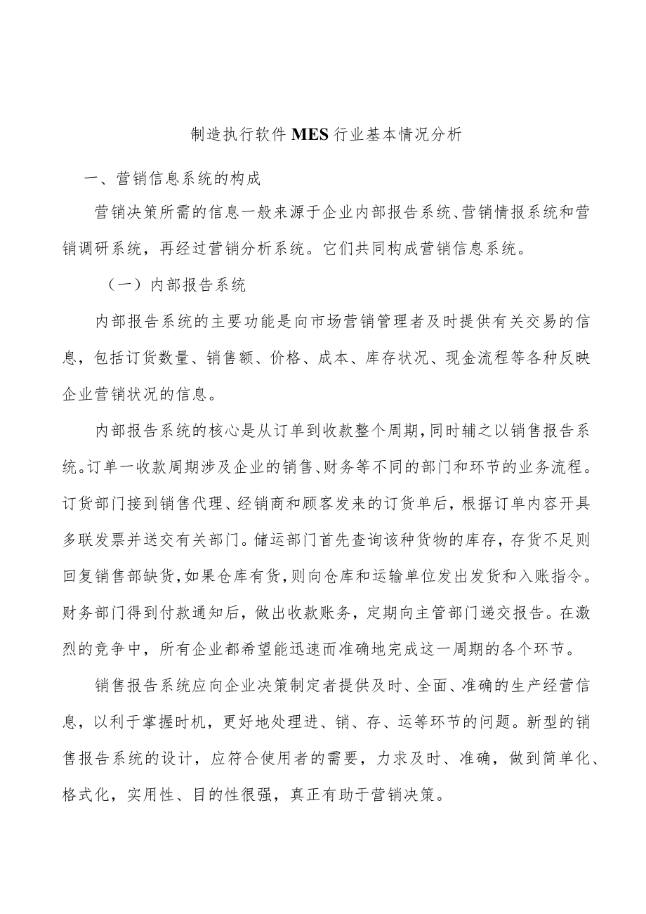 制造执行软件MES行业基本情况分析.docx_第1页