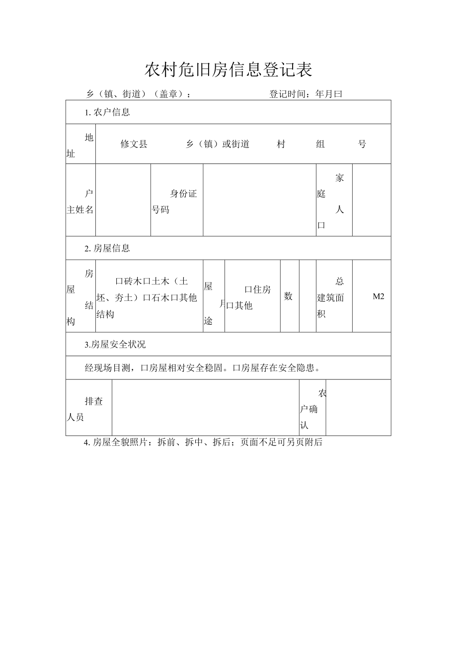 农村危旧房信息登记表.docx_第1页