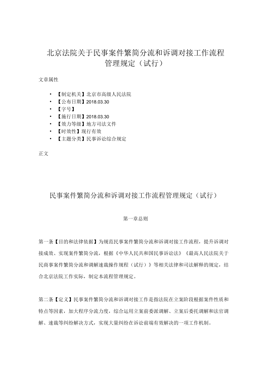 北京法院关于民事案件繁简分流和诉调对接工作流程管理规定(试行).docx_第1页