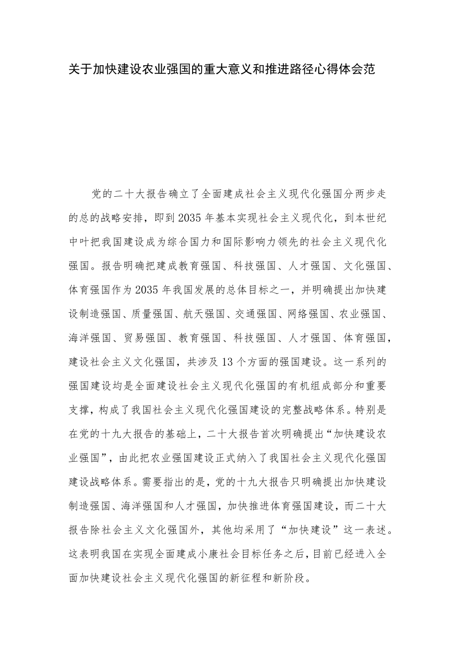 关于加快建设农业强国的重大意义和推进路径心得体会范文.docx_第1页