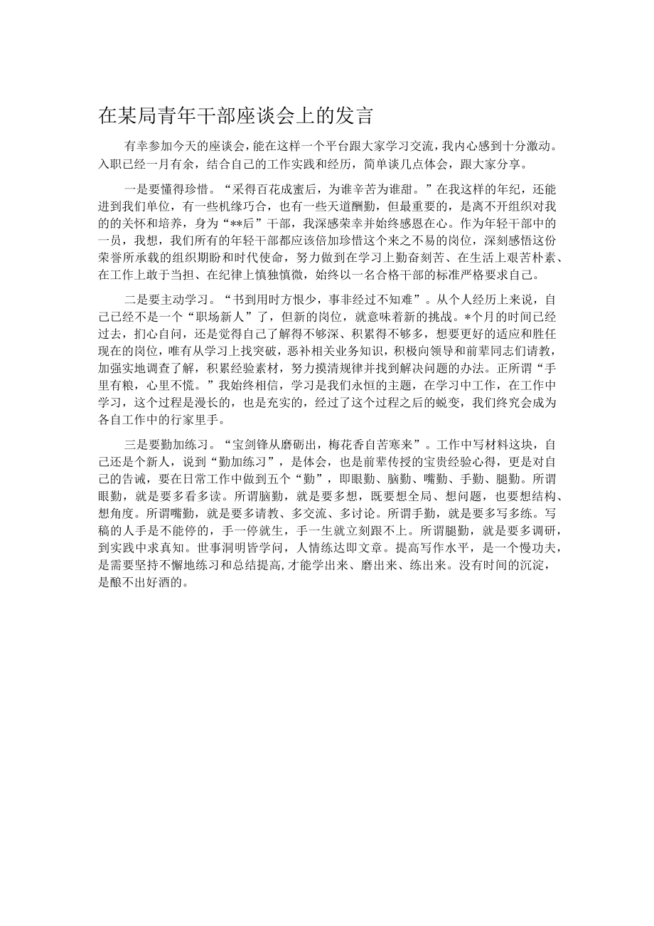 在某局青年干部座谈会上的发言.docx_第1页