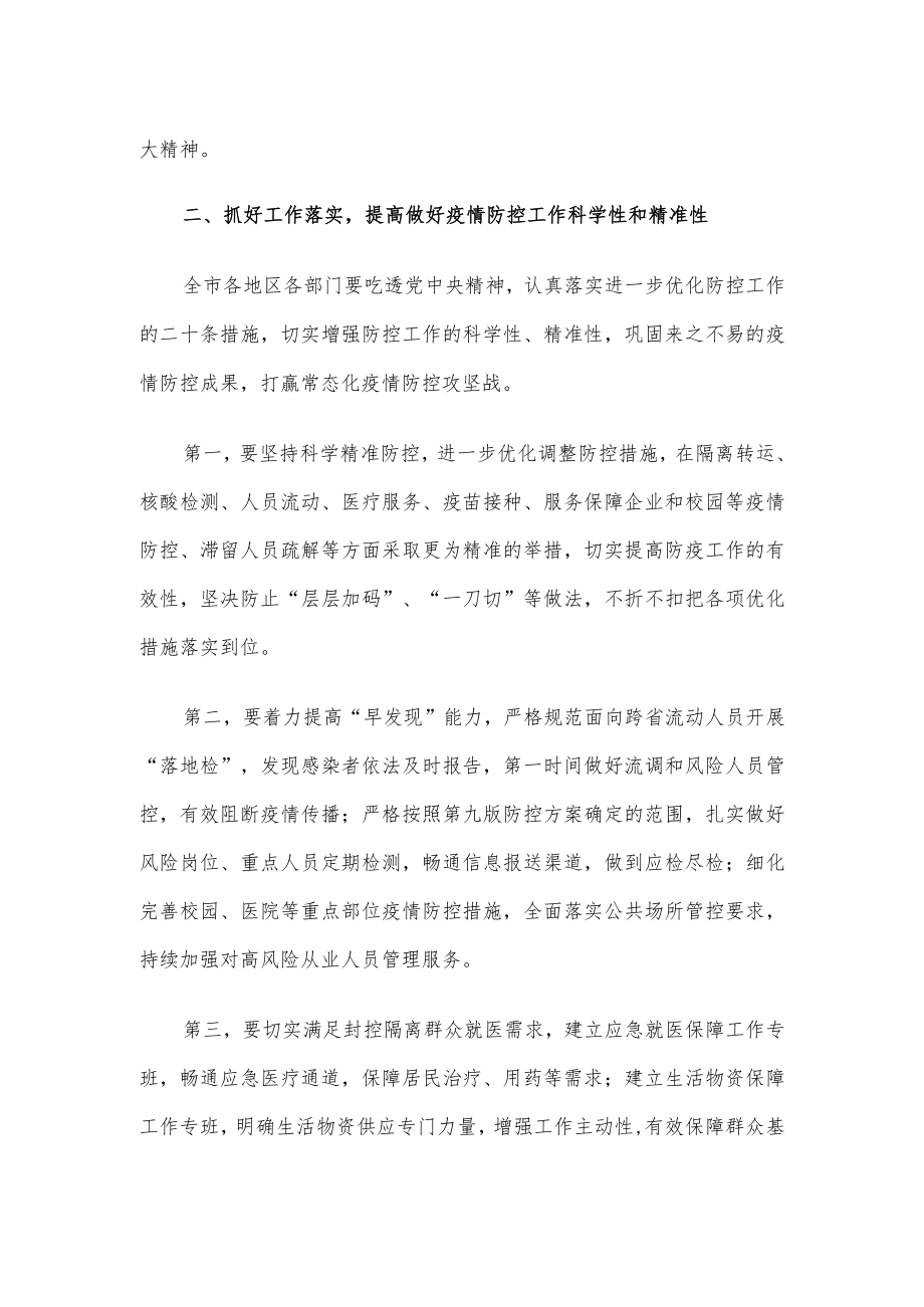 在2022年11月份全市疫情防控工作会议上的讲话.docx_第2页