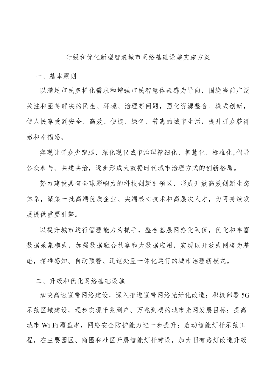 升级和优化新型智慧城市网络基础设施实施方案.docx_第1页