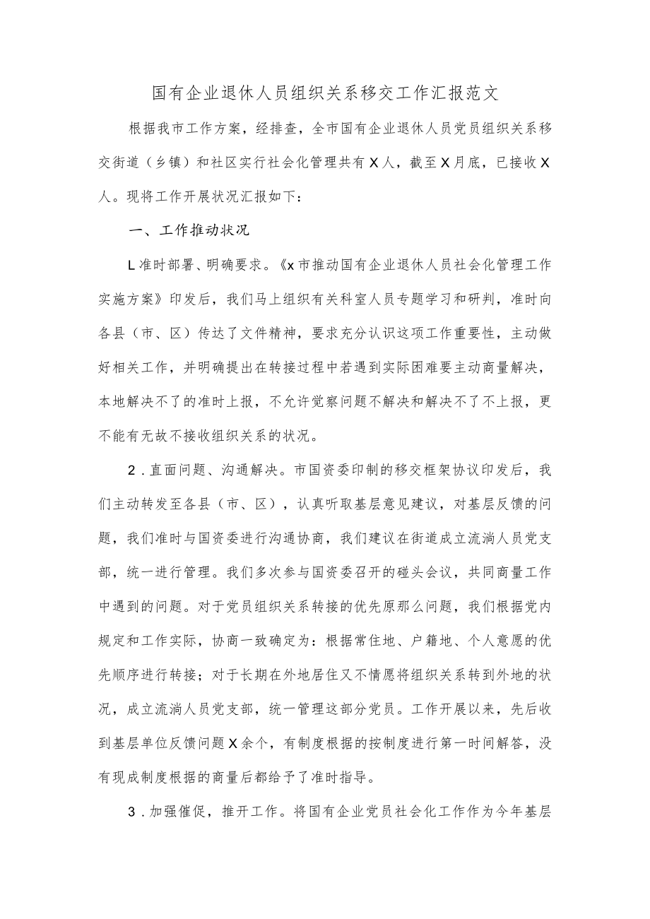 国有企业退休人员组织关系移交工作汇报范文.docx_第1页