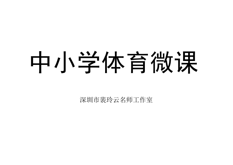 初中 初一 体育第三课 脚内侧踢球（中）——准备活动和球性练习 足球单元第三课（中）：准备活动与球性练习.docx_第2页