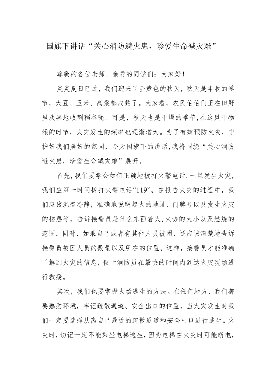 国旗下讲话“关心消防避火患珍爱生命减灾难”.docx_第1页