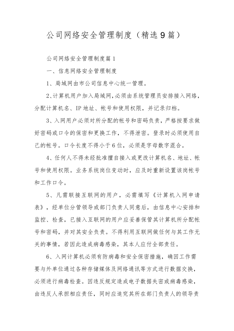 公司网络安全管理制度（精选9篇）.docx_第1页