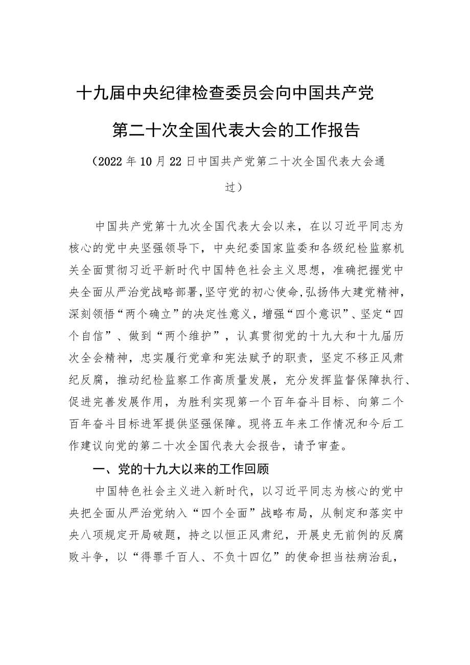 十九届中央纪委工作报告.docx_第1页