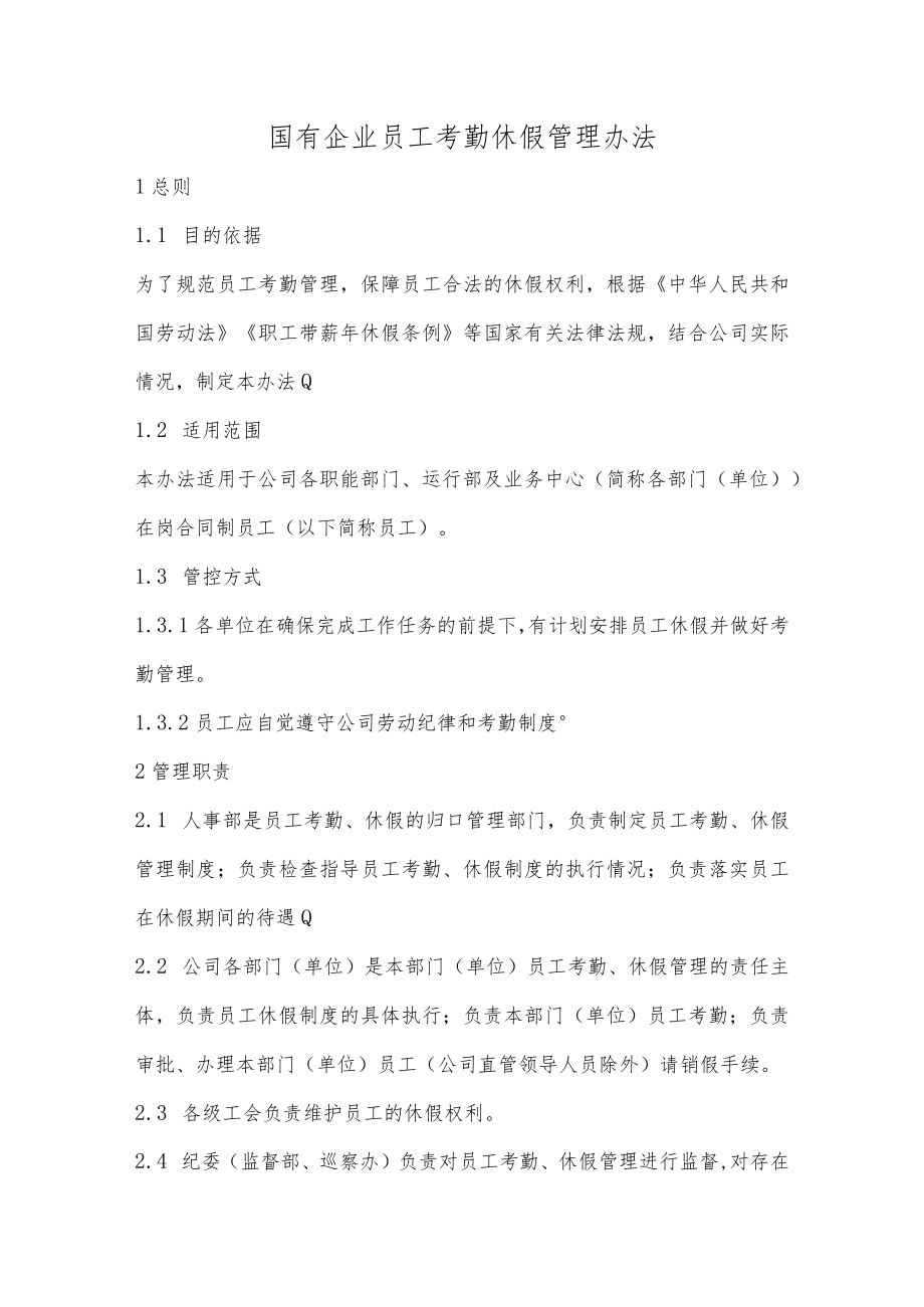 国有企业员工考勤休假管理办法.docx_第1页