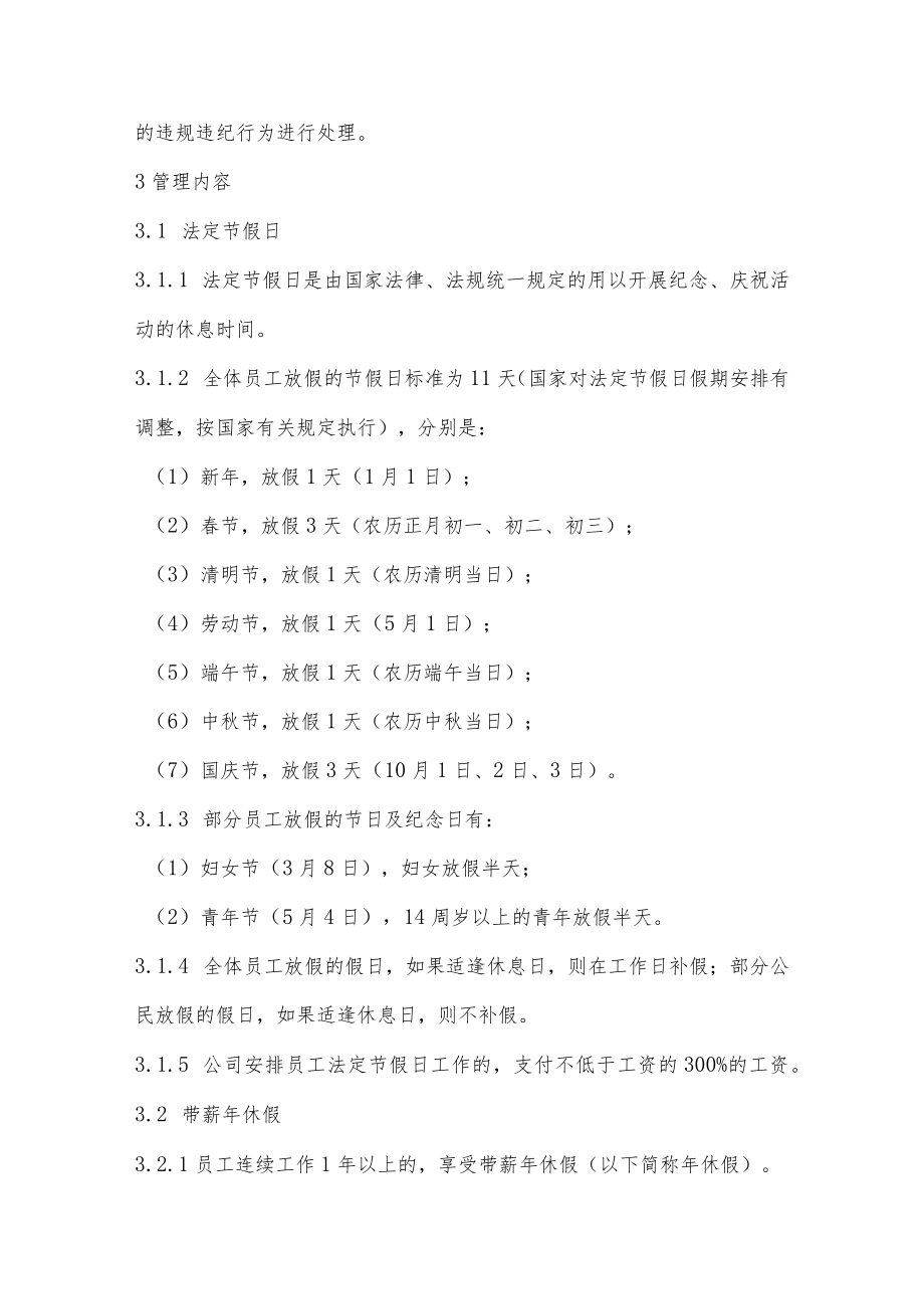 国有企业员工考勤休假管理办法.docx_第2页