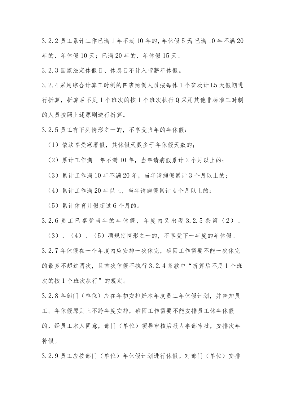 国有企业员工考勤休假管理办法.docx_第3页