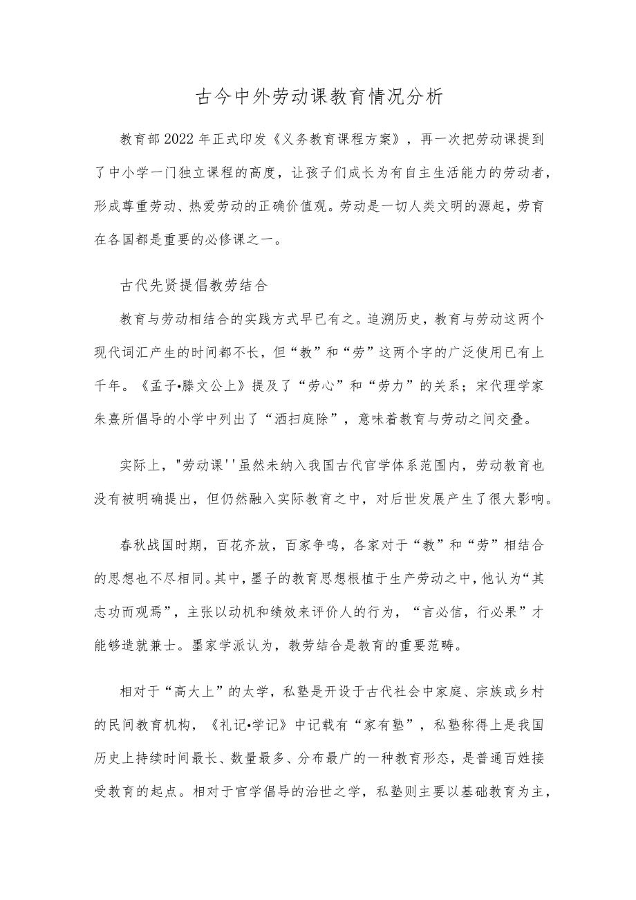 古今中外劳动课教育情况分析.docx_第1页