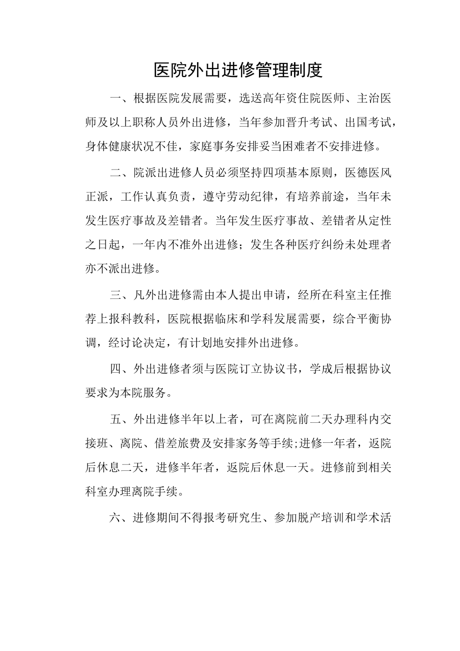 医院外出进修管理制度.docx_第1页