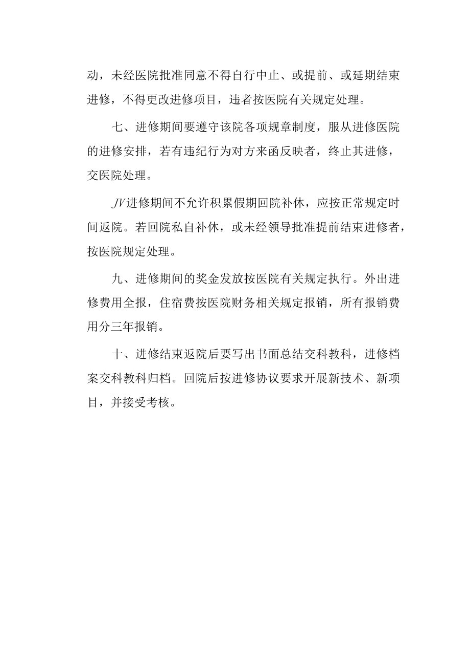 医院外出进修管理制度.docx_第2页