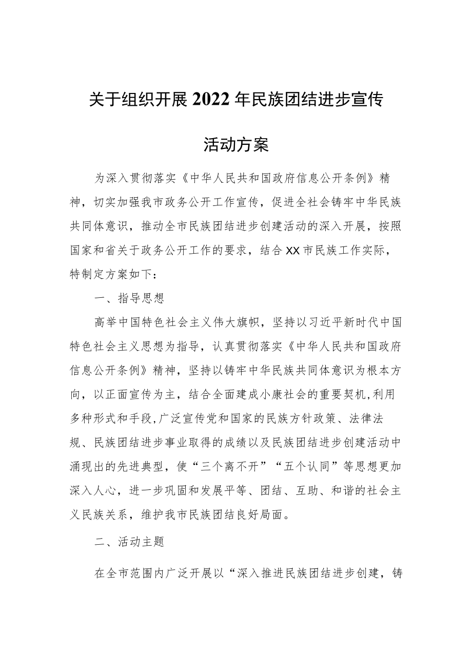 关于组织开展2022年民族团结进步宣传活动方案.docx_第1页