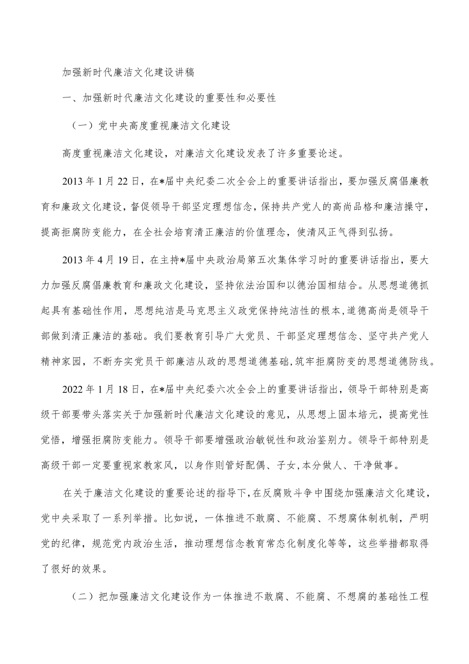 加强新时代廉洁文化建设讲稿.docx_第1页