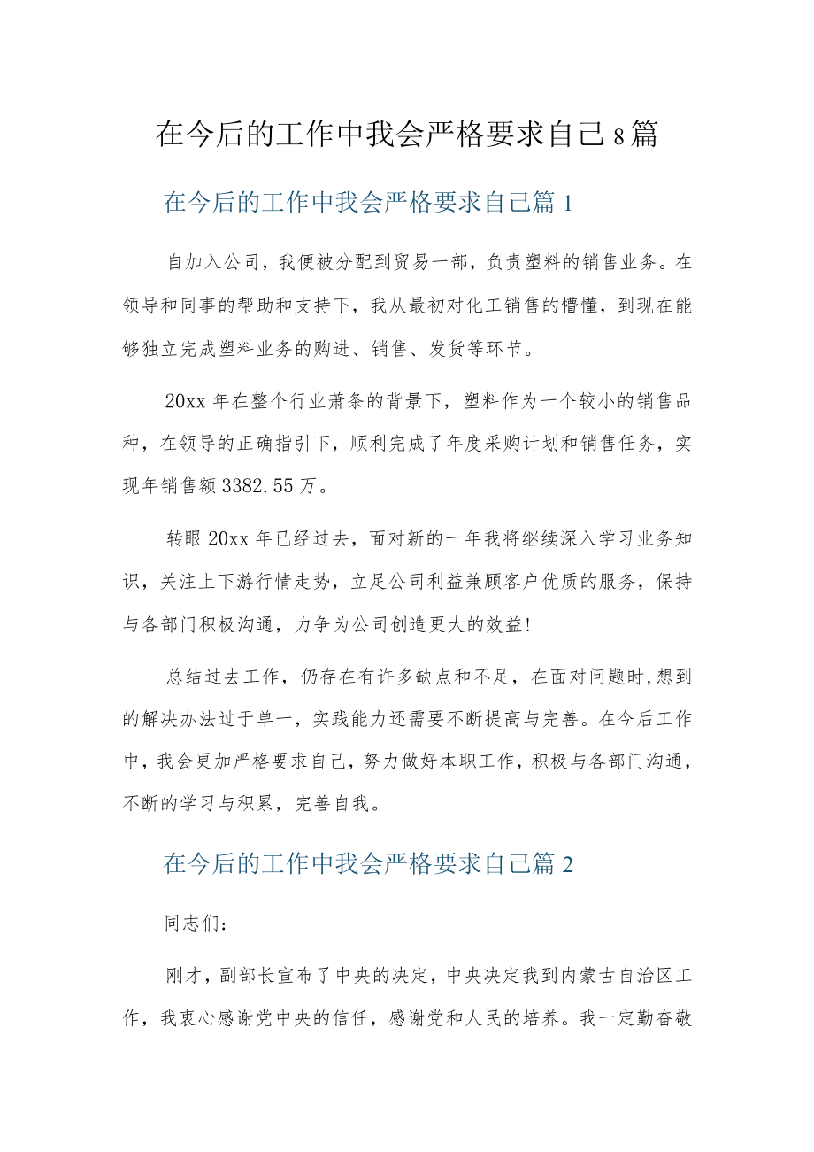 在今后的工作中我会严格要求自己8篇.docx_第1页