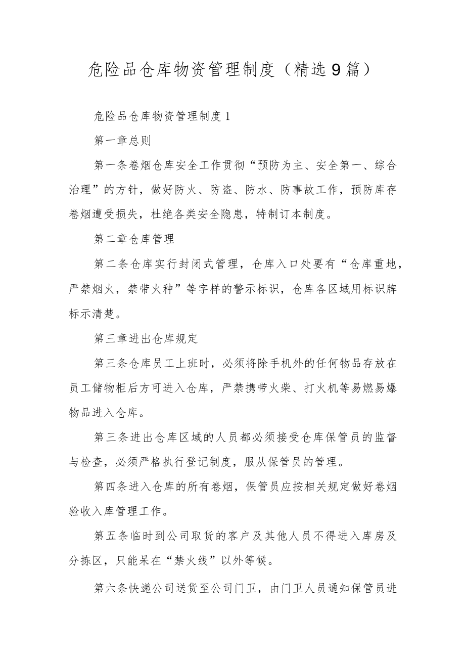 危险品仓库物资管理制度（精选9篇）.docx_第1页