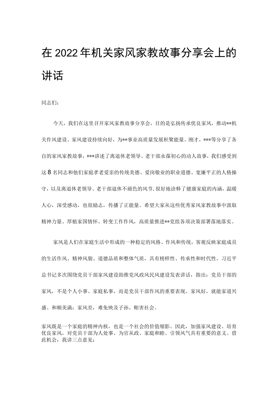 在2022年机关家风家教故事分享会上的讲话.docx_第1页