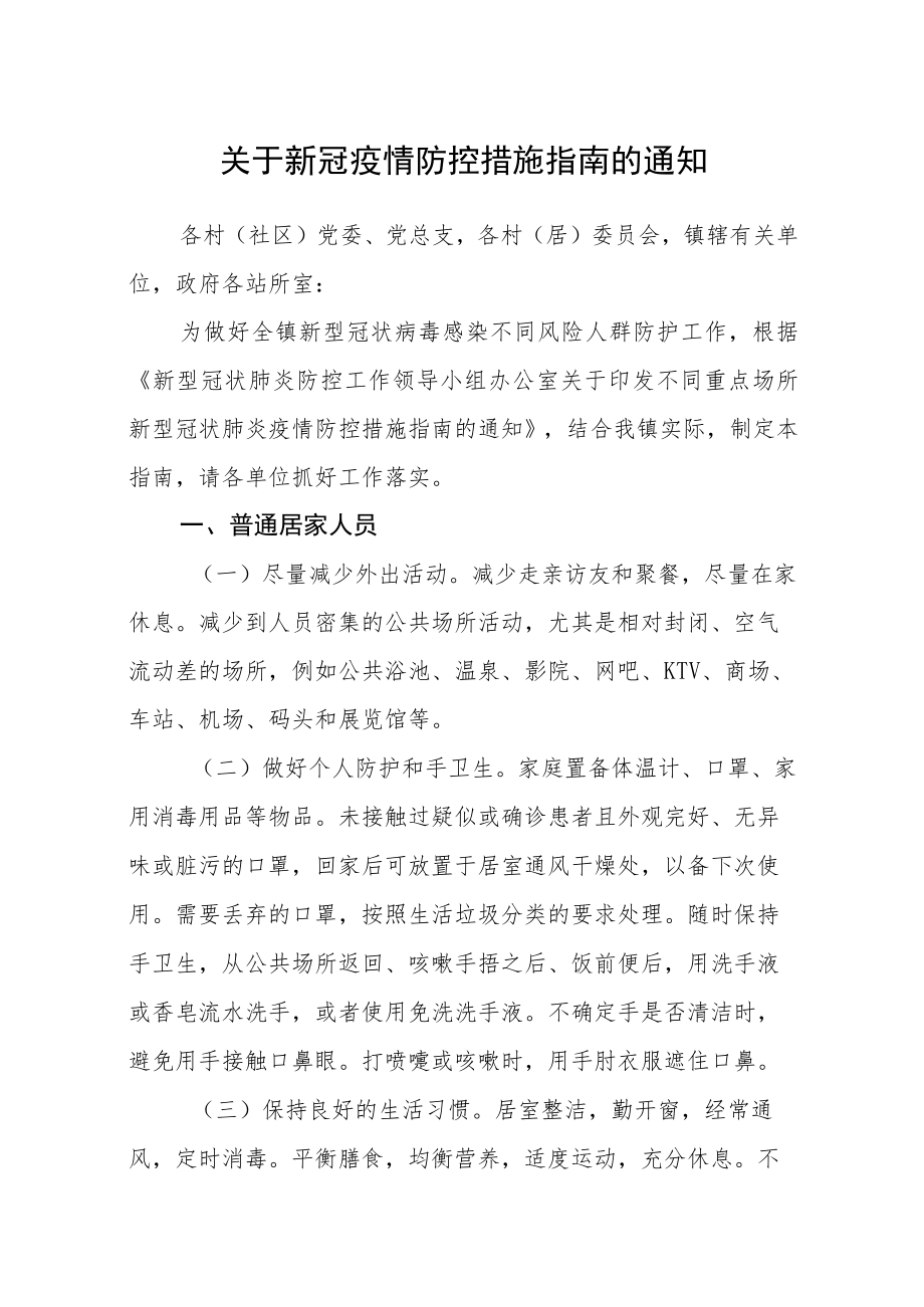 关于新冠疫情防控措施指南的通知.docx_第1页